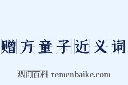 赠方童子近义词是什么意思的图片